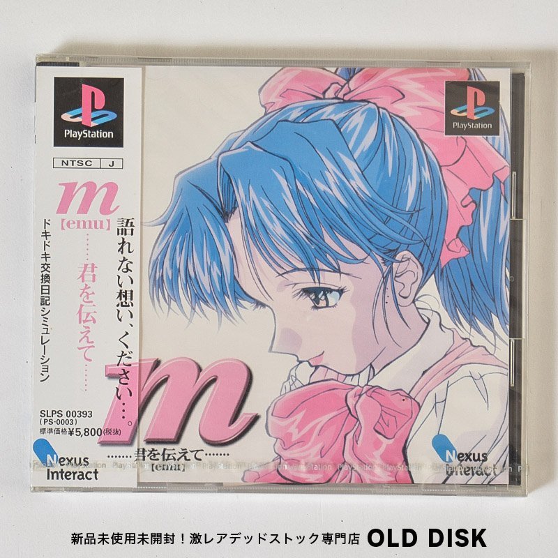 【貴重な新品未開封】Playstation PS1 m 君を伝えて 微細なフィルムダメージあり デッドストック拍卖