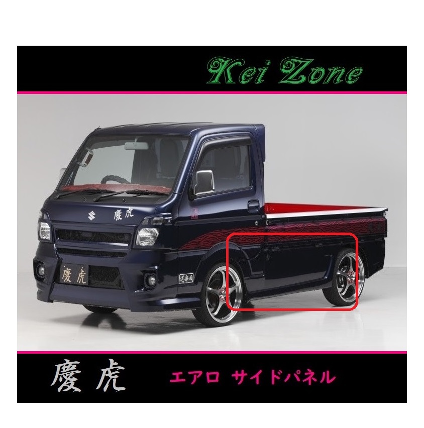 ◇Kei-Zone 慶虎 エアロサイドパネル ミニキャブトラック DS16T(~H29/11)拍卖