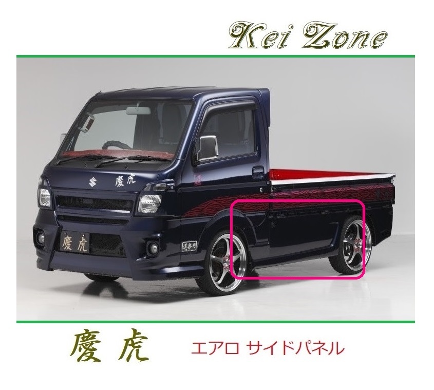 ◆Kei Zone 慶虎 エアロサイドパネル ミニキャブトラック DS16T(H29/11~) 拍卖