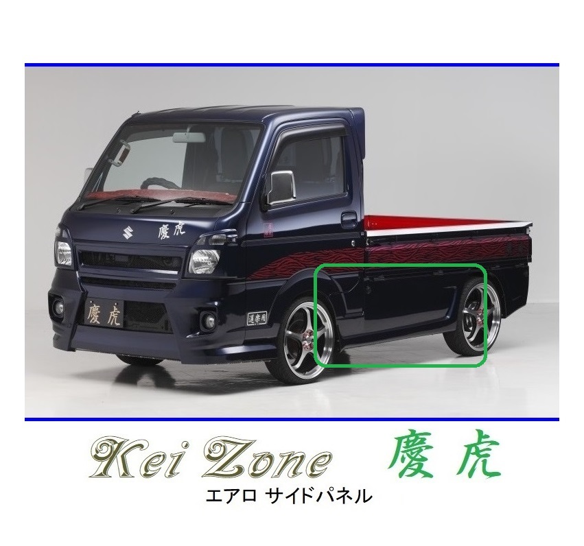 ●Kei-Zone 軽トラ スクラムトラック DG16T(H29/11~) 慶虎 エアロサイドパネル 拍卖