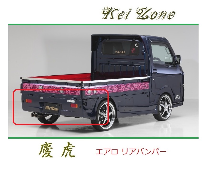 ◆Kei Zone 慶虎 エアロリアバンパー キャリィトラック DA16T 拍卖