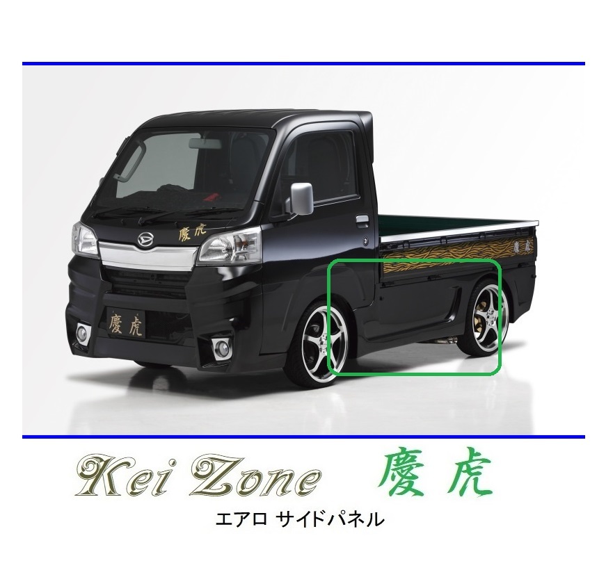 ●Kei-Zone 軽トラ ピクシストラック S510U 慶虎 エアロサイドパネル 拍卖