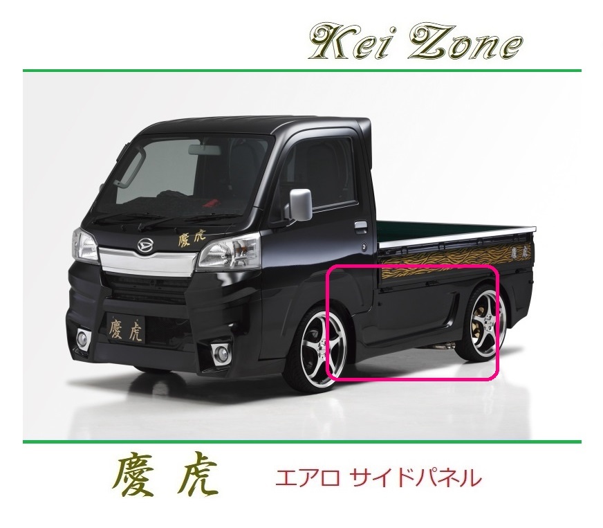◆Kei Zone 慶虎 エアロサイドパネル ハイゼットトラック S500P 拍卖