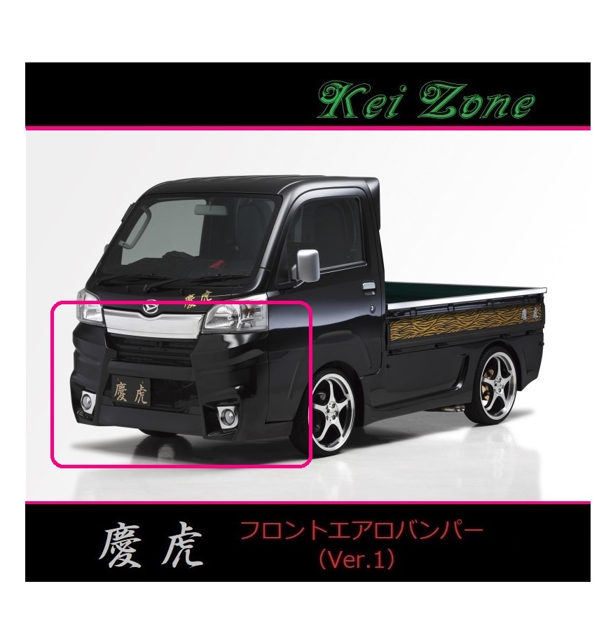 ◇Kei-Zone 慶虎 エアロフロントバンパーVer1 ピクシストラック S510U(~H30/5)拍卖