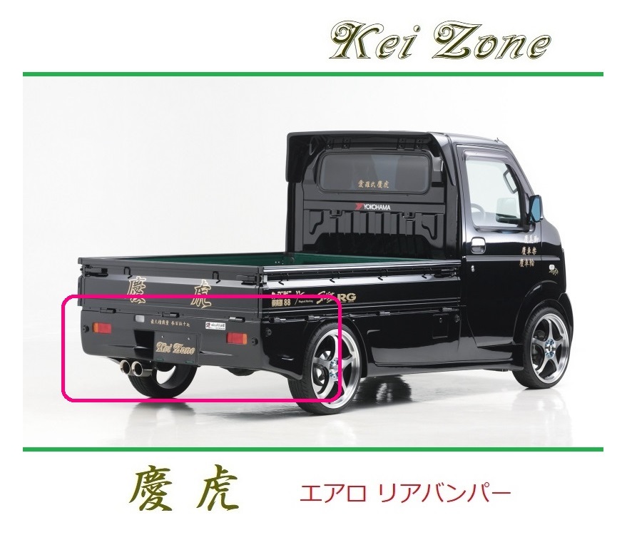 ◆Kei Zone 慶虎 エアロリアバンパー キャリィトラック DA63T 拍卖