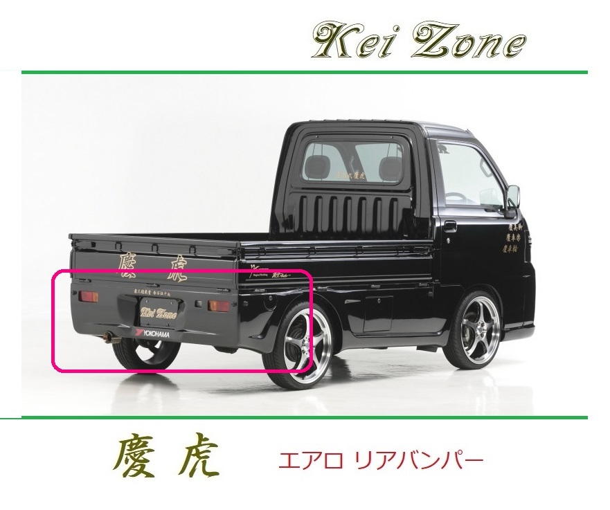 ◆Kei Zone 慶虎 エアロリアバンパー サンバートラック S211J 拍卖
