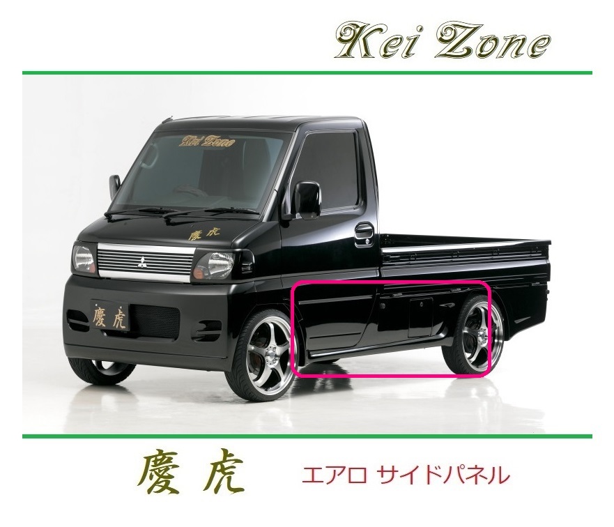 ◆Kei Zone 慶虎 エアロサイドパネル ミニキャブトラック U61T 拍卖