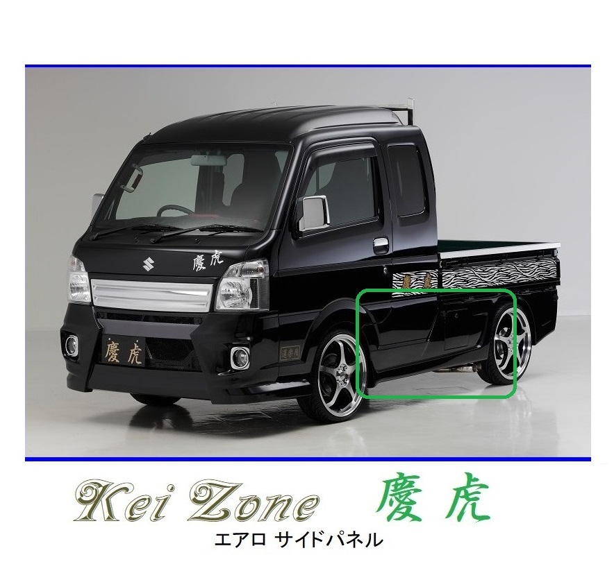 ●Kei-Zone 軽トラ スーパーキャリィ DA16T 慶虎 エアロサイドパネル 拍卖