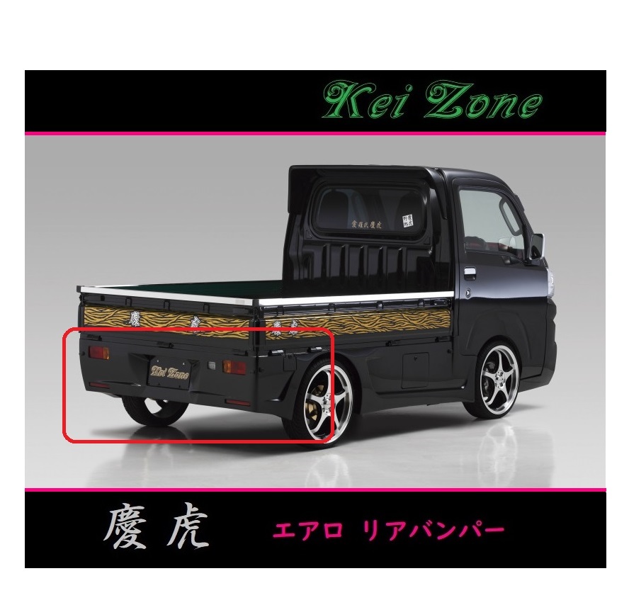 ◇Kei-Zone 慶虎 エアロリアバンパー ピクシストラック S500U(H26/9~R3/12)拍卖
