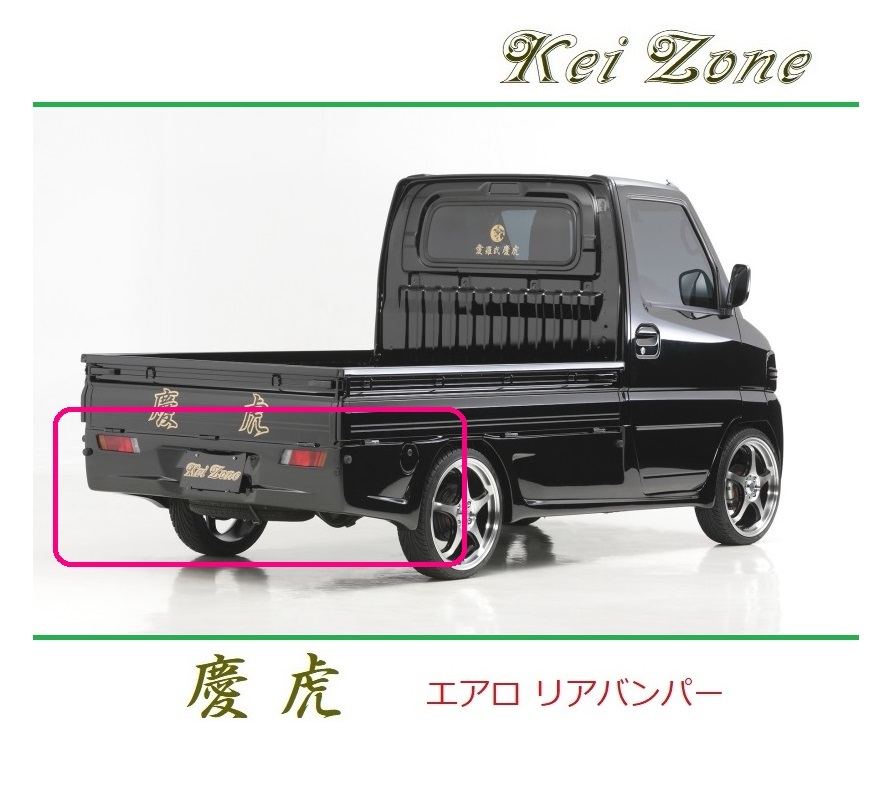 ◆Kei Zone 慶虎 エアロリアバンパー クリッパートラック U71T 拍卖