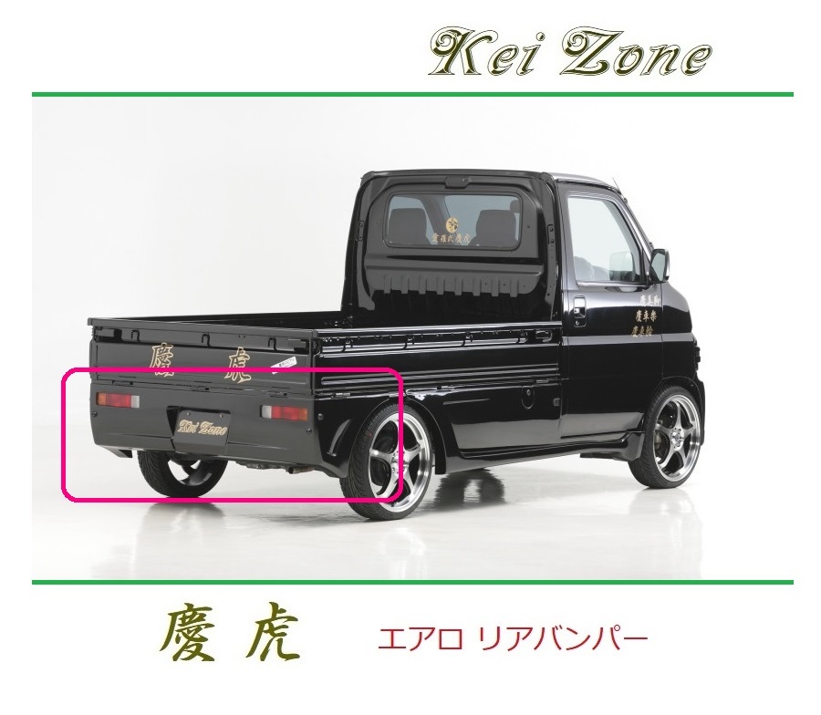 ◆Kei Zone 慶虎 エアロリアバンパー アクティトラック HA6 拍卖