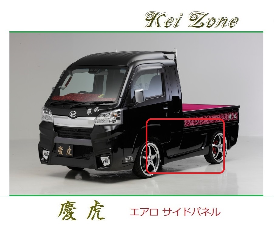 ◆Kei Zone 慶虎 エアロサイドパネル ハイゼットジャンボ S510P 拍卖