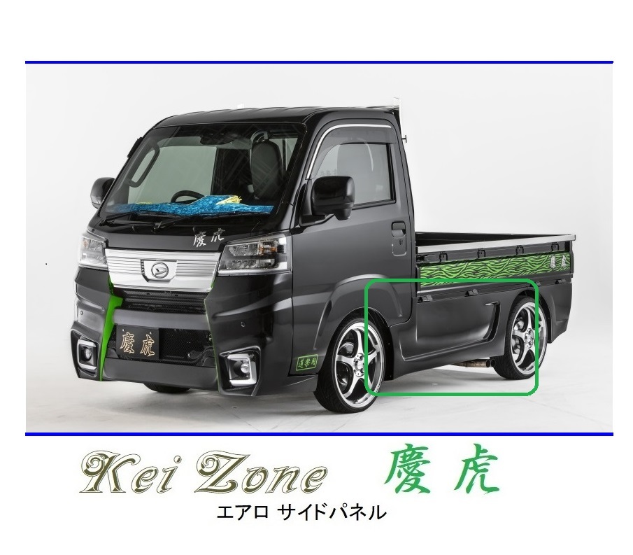 ●Kei-Zone 軽トラ サンバートラック S500J(R3/12~) 慶虎 エアロサイドパネル 拍卖