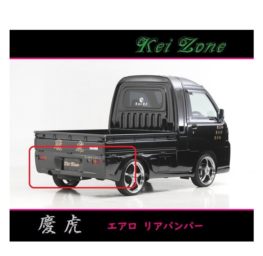 ◇Kei-Zone 慶虎 エアロリアバンパー ハイゼットジャンボ S210P後期拍卖