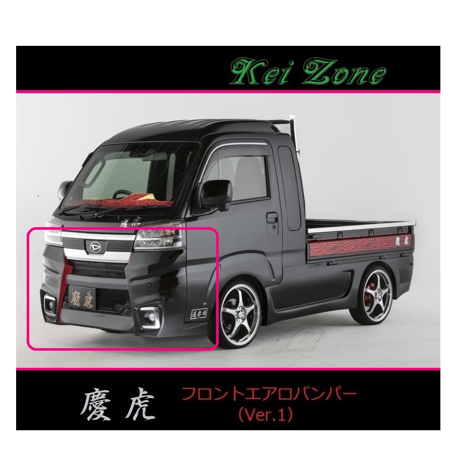 ◇Kei-Zone 慶虎 エアロフロントバンパーVer1 サンバーグランドキャブ S500J(R3/12~)拍卖