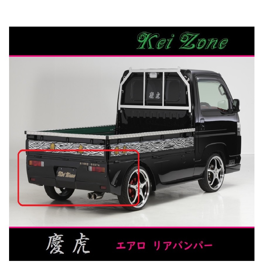 ◇Kei-Zone 慶虎 エアロリアバンパー アクティトラック HA9拍卖