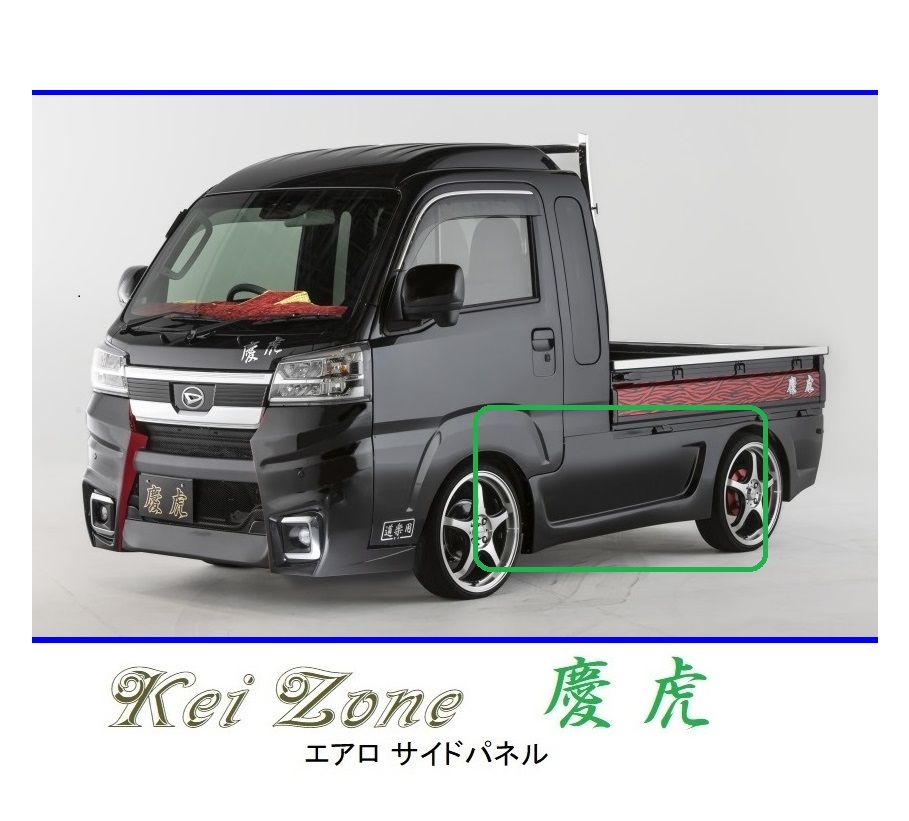 ●Kei-Zone 軽トラ ハイゼットジャンボ S500P(R3/12~) 慶虎 エアロサイドパネル 拍卖