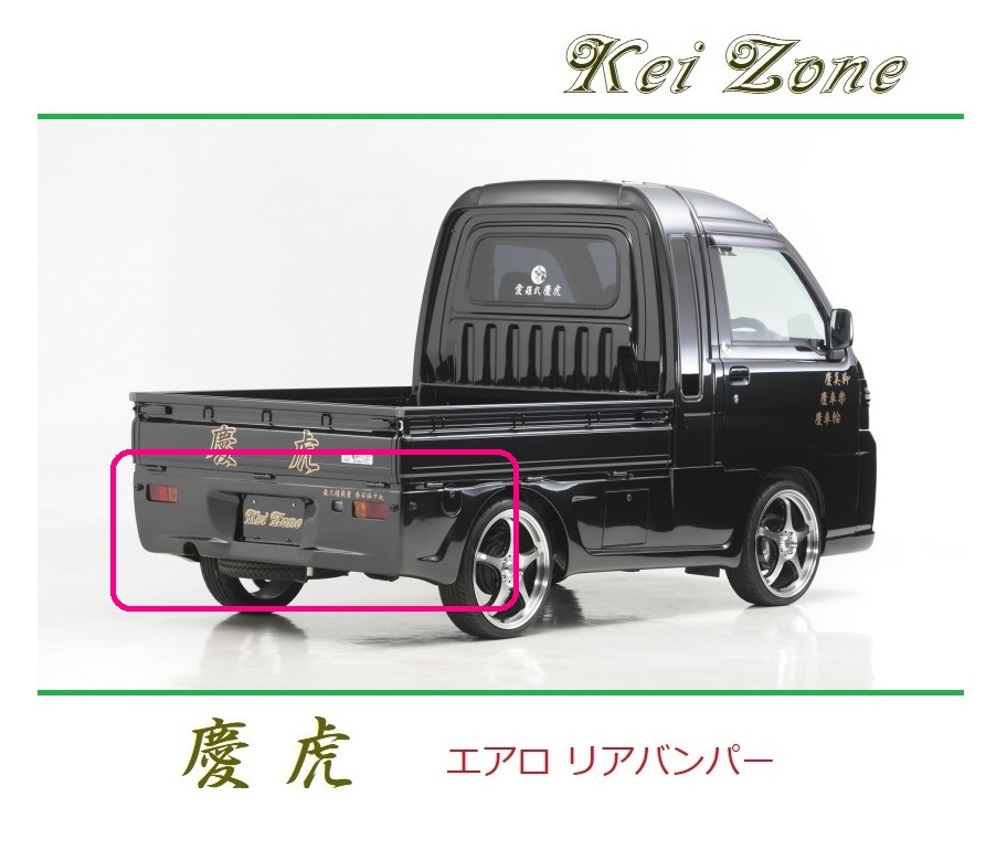 ◆Kei Zone 慶虎 エアロリアバンパー ハイゼットジャンボ S210P後期 拍卖