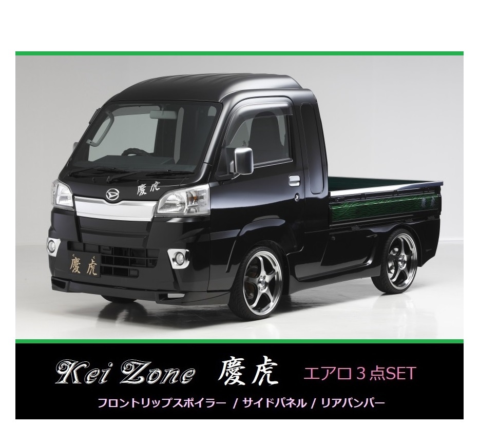 ▼Kei Zone 軽トラ ハイゼットジャンボ S500P(~R3/12) 慶虎 エアロ3点SET(リップスポイラー/サイドパネル/リアバンパー)拍卖