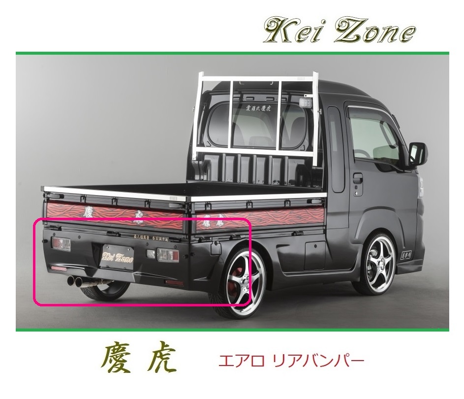 ◆Kei Zone 慶虎 エアロリアバンパー ハイゼットジャンボ S510P(R3/12~) 拍卖