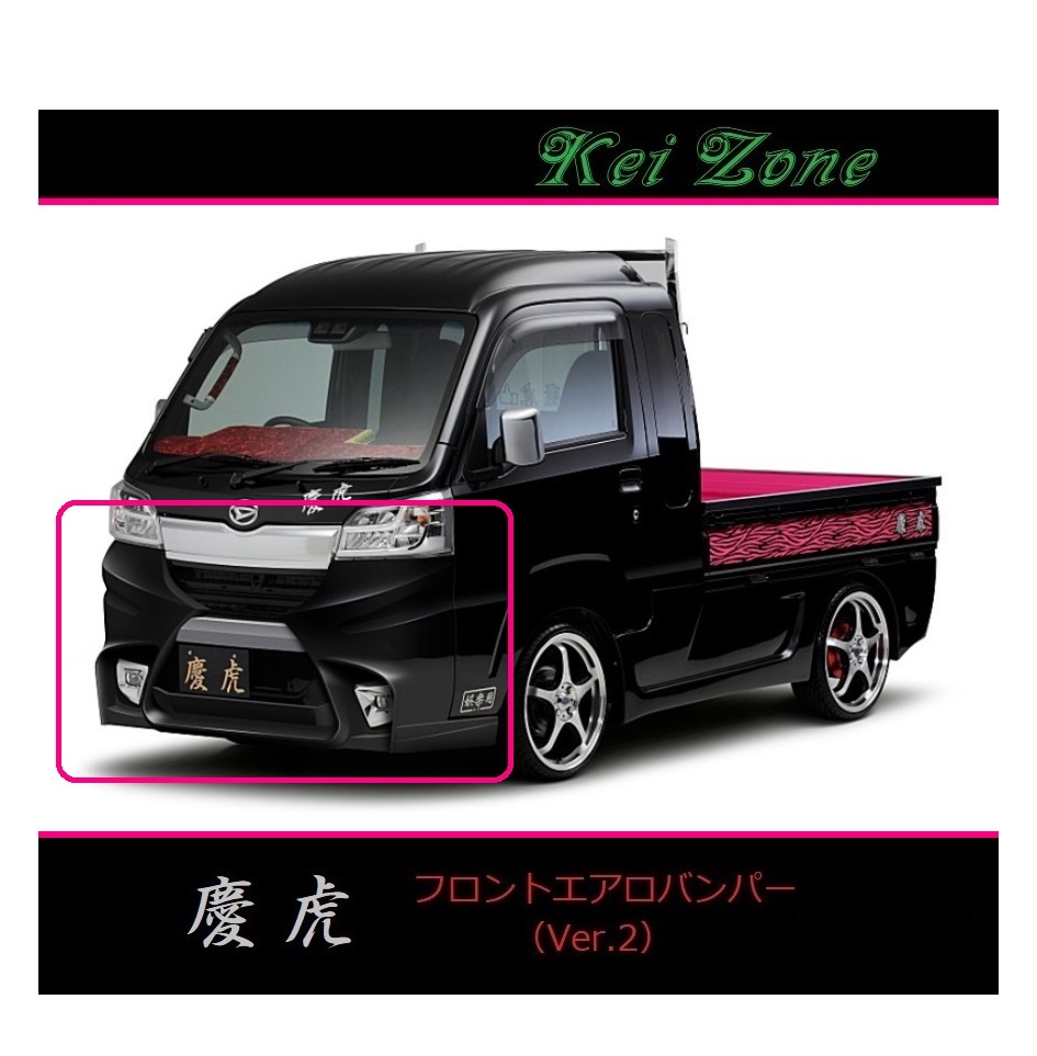 ◇Kei-Zone 慶虎 エアロフロントバンパーVer2 ハイゼットジャンボ S510P(~H30/5)拍卖