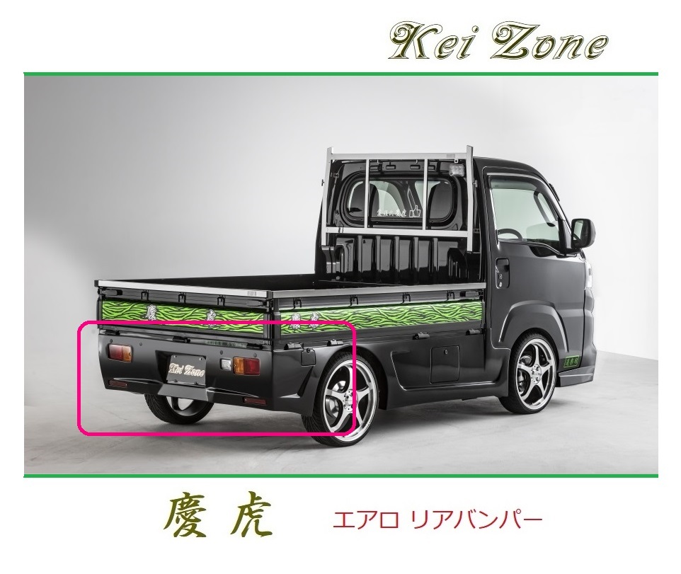 ◆Kei Zone 慶虎 エアロリアバンパー ハイゼットトラック S510P(R3/12~) 拍卖