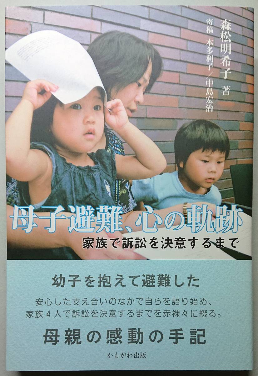◆かもがわ出版【母子避難、心の軌跡―家族で訴訟を決意するまで】森松 明希子 著・美品◆拍卖