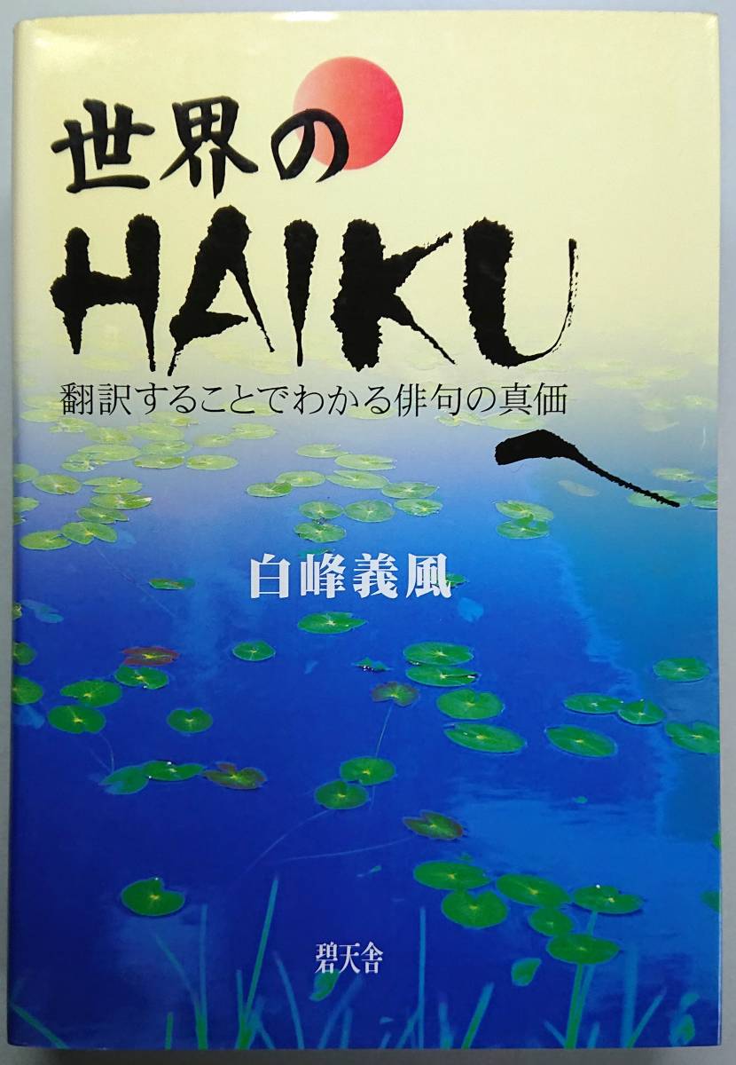 ◆碧天舎【世界のHAIKUへ-翻訳することでわかる俳句の真価】白峰 義風著・俳句◆拍卖