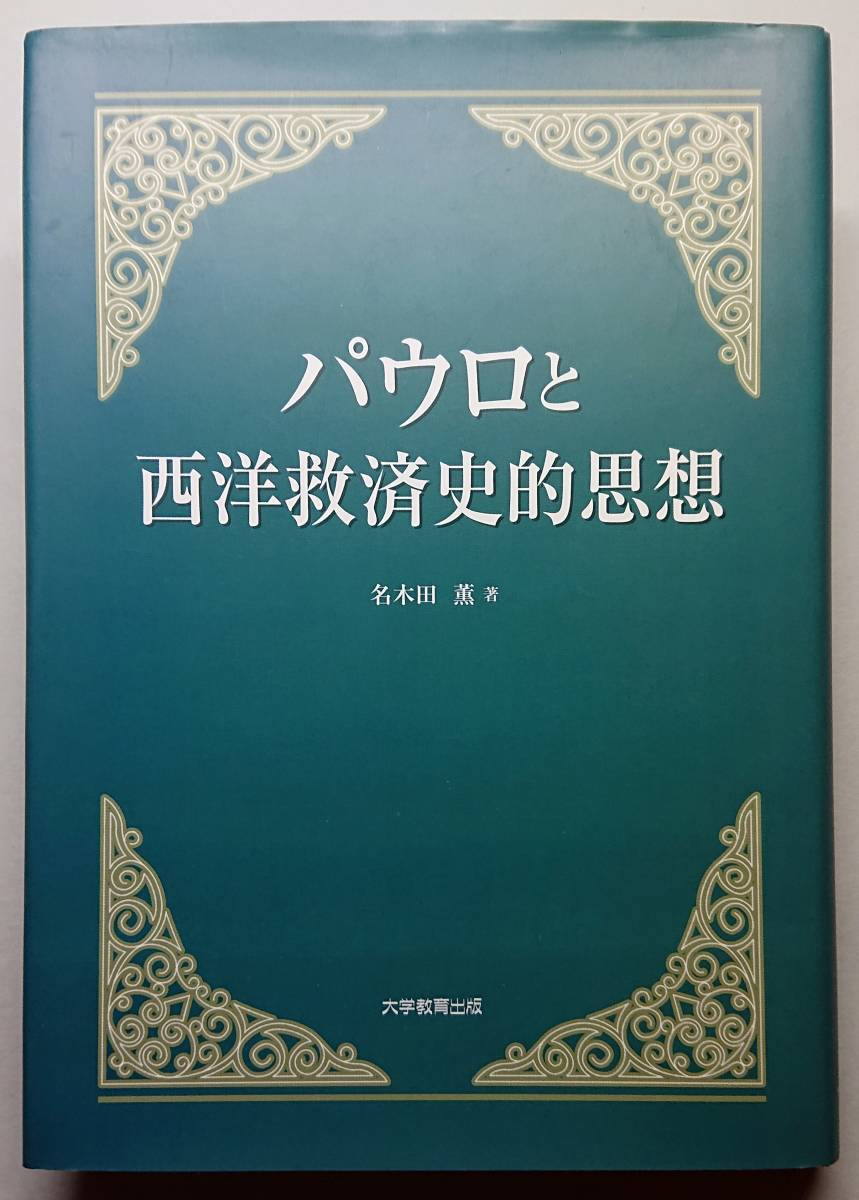 ◆大学教育出版【パウロと西洋救済史的思想】名木田 薫 著◆拍卖