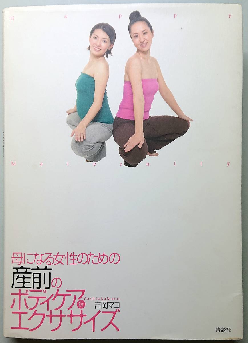◆講談社【母になる女性のための 産前のボディケア&エクササイズ】吉岡 マコ 著◆拍卖