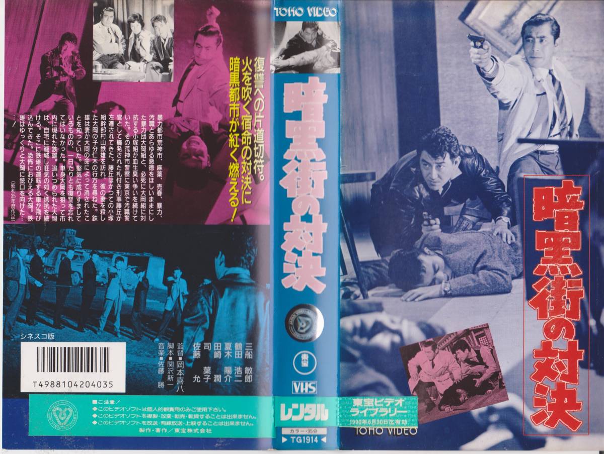 レア・VHSテープ【暗黒街の対決】※出演/三船敏郎・鶴田浩二 監督/岡本喜八※【230119★37】拍卖