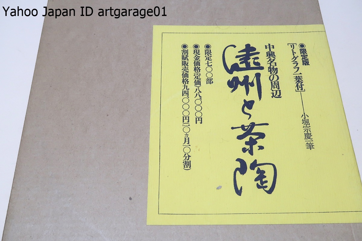 遠州と茶陶・中興名物の周辺・小堀宗慶一筆リトグラフ付属/限定700部/定価88000円/茶会記に見る遠州の好み・中興名物について・遠州遺物帳拍卖