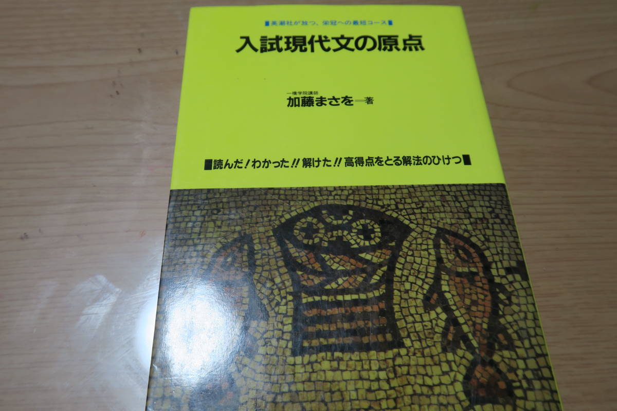 絶版■入試現代文の原点 英潮社が放つ、栄冠への最短コース 加藤まさを 国語拍卖