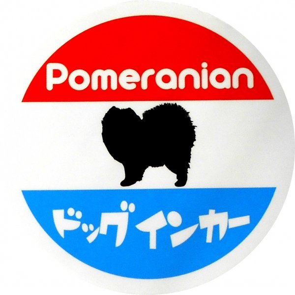 ポメラニアン印 ホーロー看板風カーマグネット ドッグインカー 丸枠 (dog in car 犬 車)拍卖