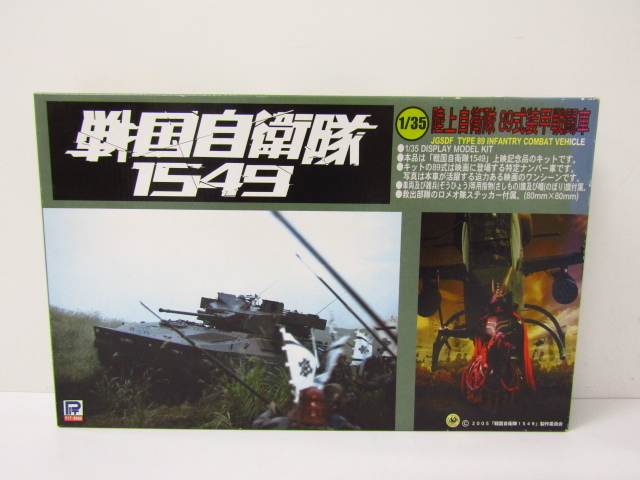 ピットロード 1/35 陸上自衛隊 89式装甲戦闘車 戦国自衛隊1549 プラモデル 未組立品 中古 ◆TY12422拍卖