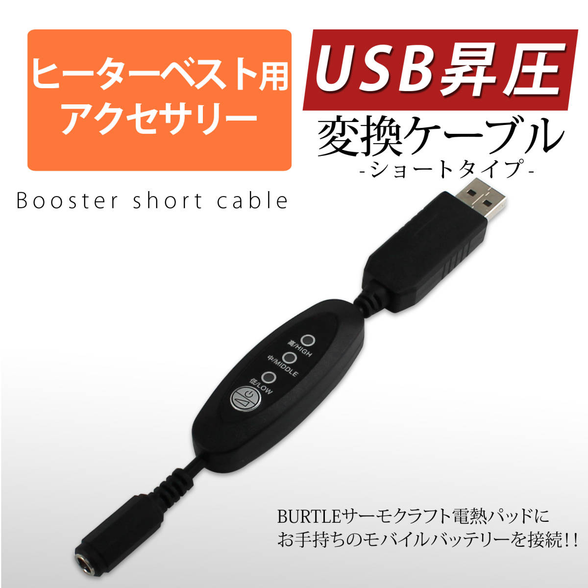 ●即日発送・送料無料● バートル サーモクラフト 電熱パッドをモバイルバッテリーで使える USB昇圧変換ケーブル BURTLE THERMOCRAFT ③拍卖