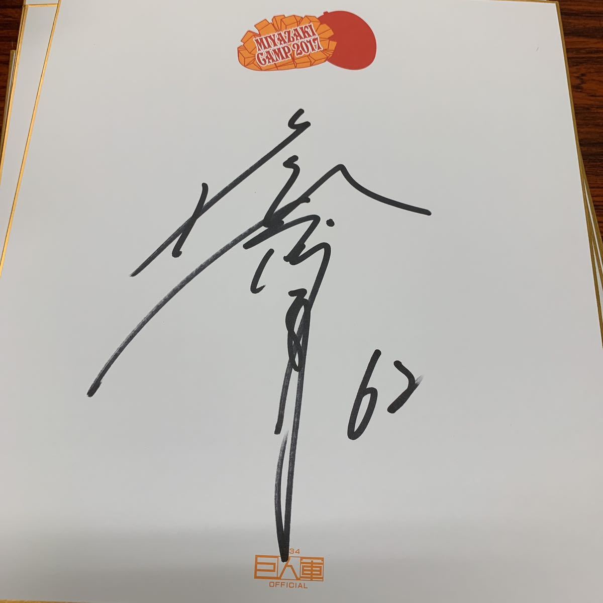 巨人 読売ジャイアンツ 篠原慎平選手のサイン入り2017宮崎キャンプ色紙拍卖