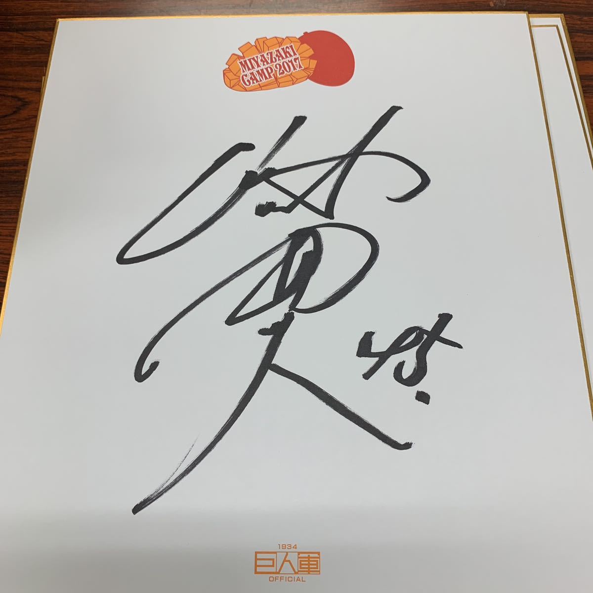 巨人 読売ジャイアンツ 今村信貴選手のサイン入り2017宮崎キャンプ色紙拍卖