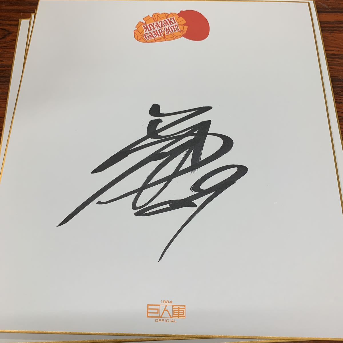 巨人 読売ジャイアンツ 石川慎吾選手のサイン入り2017宮崎キャンプ色紙拍卖