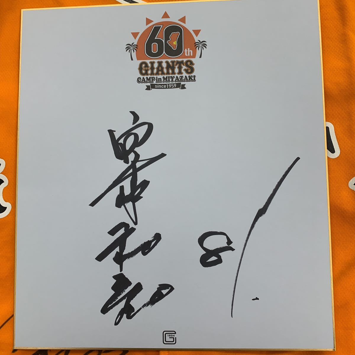 巨人 読売ジャイアンツ 宮本和知コーチのサイン入り2018宮崎キャンプ色紙拍卖