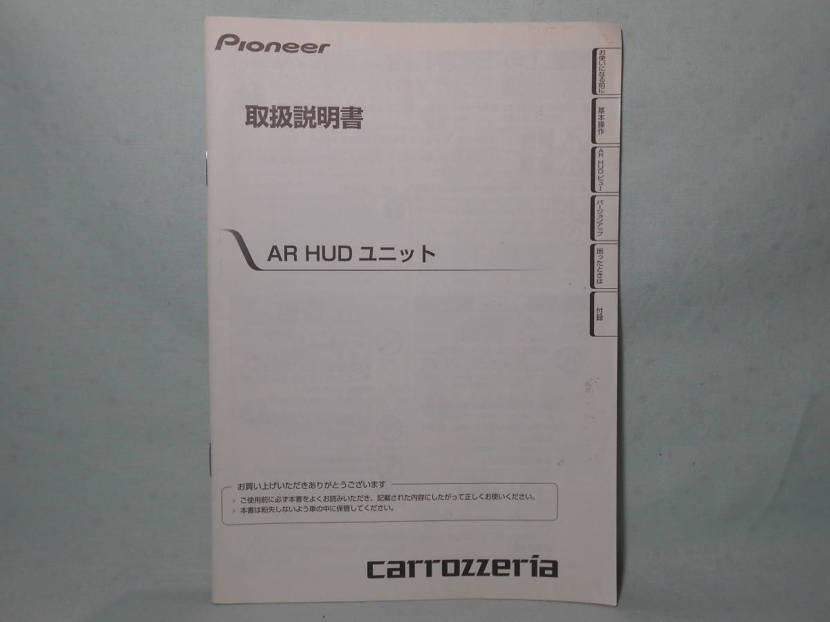 G-522 ☆ カロッツェリア 取扱説明書 ☆ carrozzeria AR HUDユニット 中古【送料¥210~】拍卖