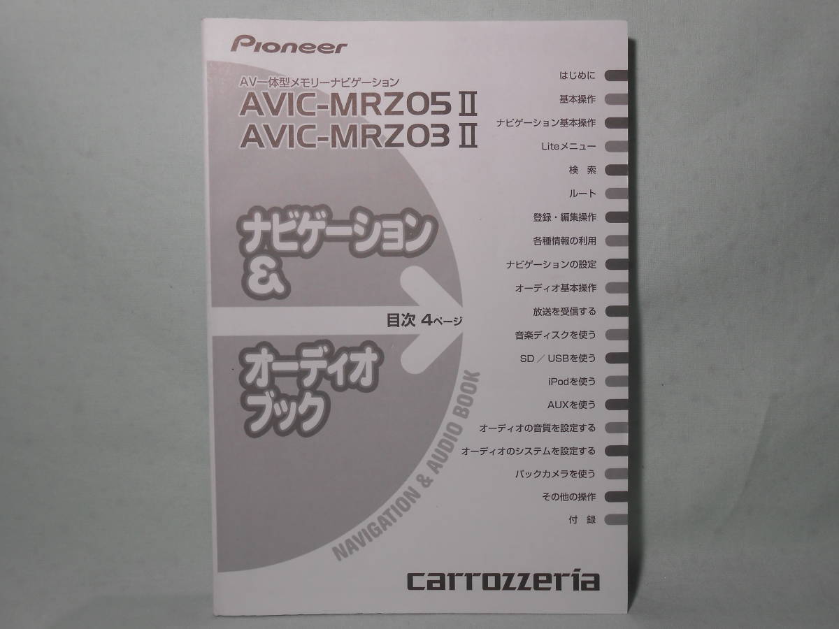 G-532 ☆ カロッツェリア ナビゲーション&オーディオブック ☆ carrozzeria AVIC-MRZ03Ⅱ/AVIC-MRZ05Ⅱ 中古【送料¥210~】拍卖