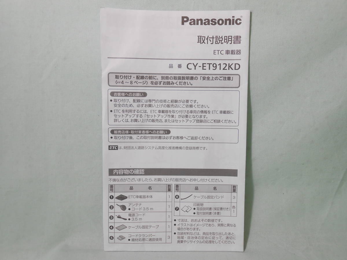 G-563 ☆ パナソニック 取付説明書 ☆ Panasonic ETC車載器 CY-ET912KD 中古【送料¥210~】拍卖