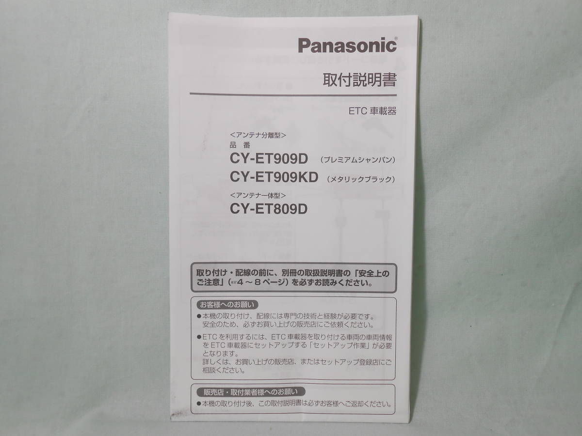 G-564 ☆ パナソニック 取付説明書 ☆ Panasonic ETC車載器 CY-ET809D/CY-ET909D/CY-ET909KD 中古【送料¥210~】拍卖