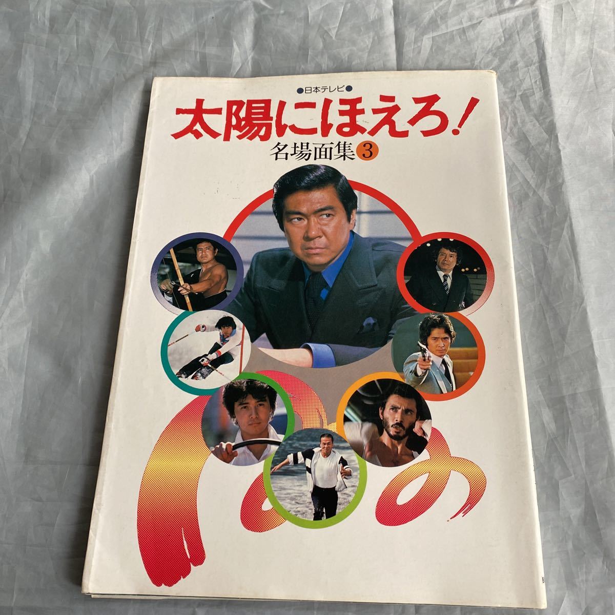 ■日本テレビ■太陽にほえろ名場面集3■渡辺徹■石原裕次郎■1982年拍卖