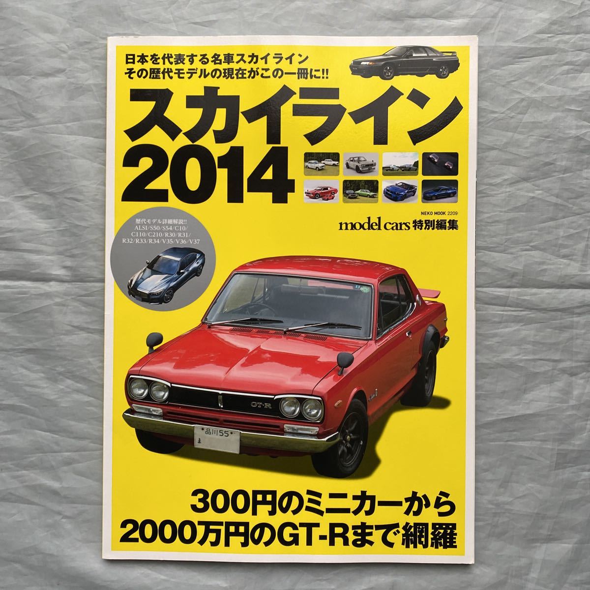 ■スカイライン2014■300円のミニカーから2000万円のGT-Rまで網羅■拍卖