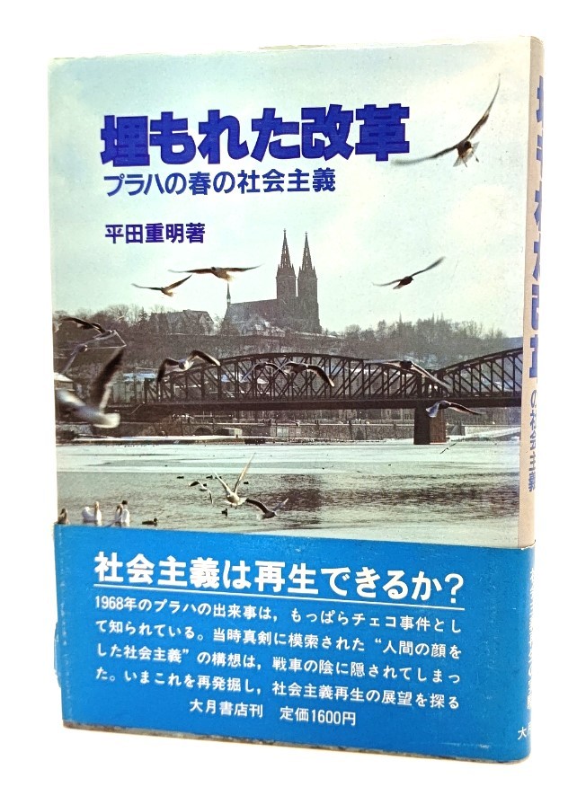 埋もれた改革 : プラハの春の社会主義/ 平田重明 (著)/大月書店拍卖