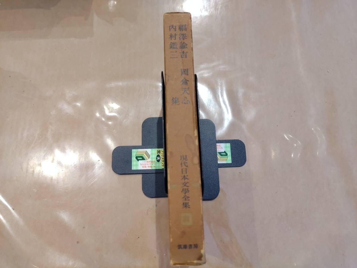 現代日本文學全集 51 福澤諭吉 岡倉天心 内村鑑三集 筑摩書房 H-113拍卖