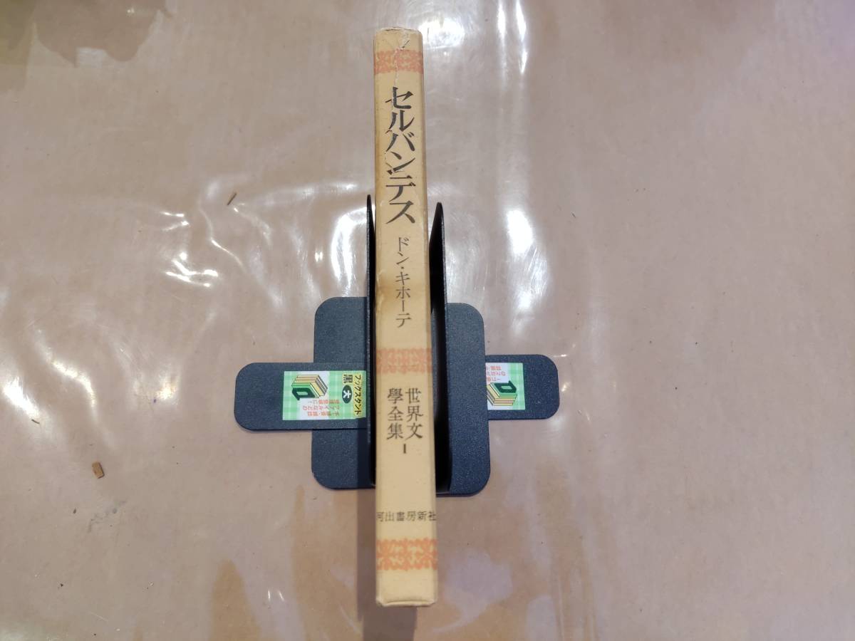 世界文學全集 1 セルバンテス ドン・キホーテ 河出書房新社 H-113拍卖