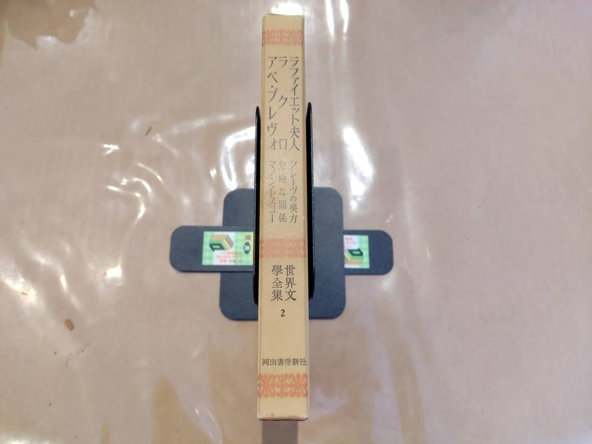 世界文學全集 2 ラファイエット夫人 ラクロ アベ・プレヴォ 河出書房新社 H-113拍卖